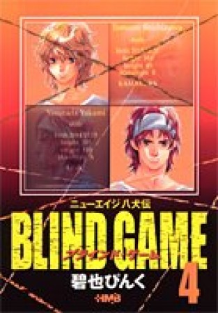 文庫版 BLIND GAME4巻の表紙