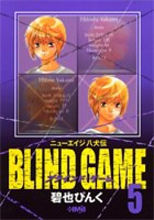 文庫版 BLIND GAME5巻の表紙