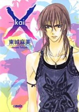 文庫版 X-kai1巻の表紙