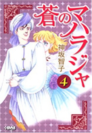 蒼のマハラジャ4巻の表紙