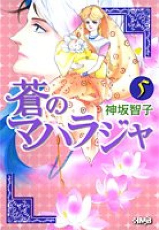 蒼のマハラジャ5巻の表紙