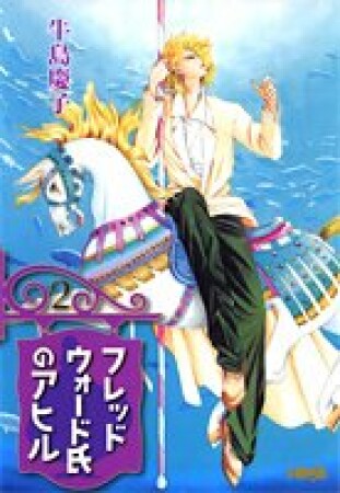 文庫版 フレッドウォード氏のアヒル2巻の表紙