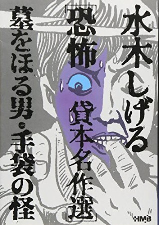 墓をほる男・手袋の怪1巻の表紙