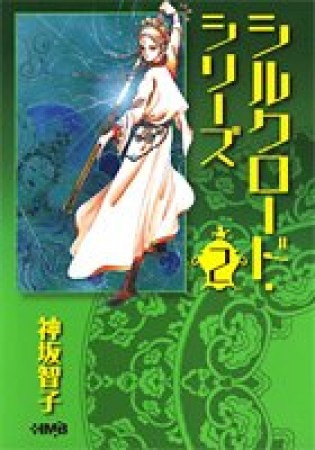 シルクロード・シリーズ2巻の表紙