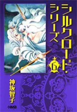 シルクロード・シリーズ6巻の表紙