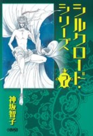 シルクロード・シリーズ7巻の表紙