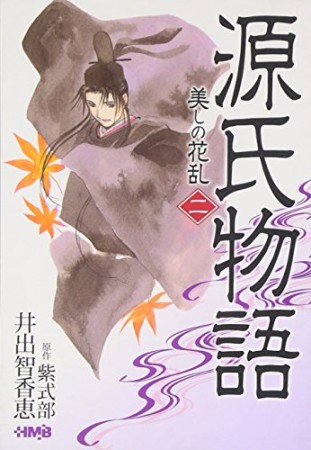 源氏物語2巻の表紙