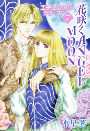 花咲くANGEL MOON1巻の表紙