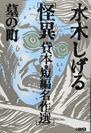 墓の町1巻の表紙