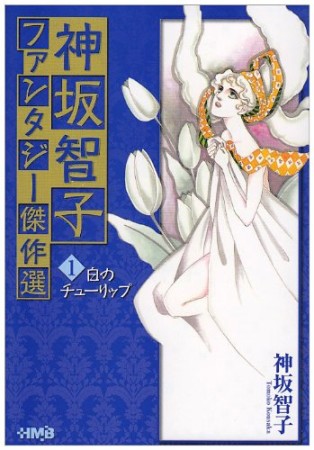 神坂智子ファンタジー傑作選1巻の表紙