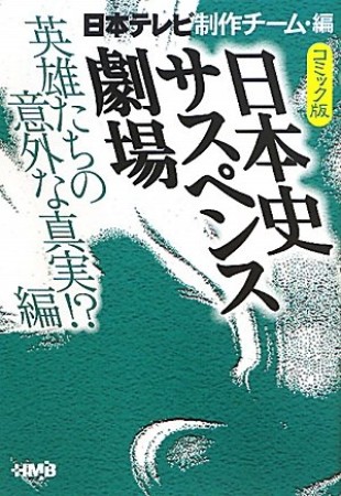 日本史サスペンス劇場 コミック版1巻の表紙