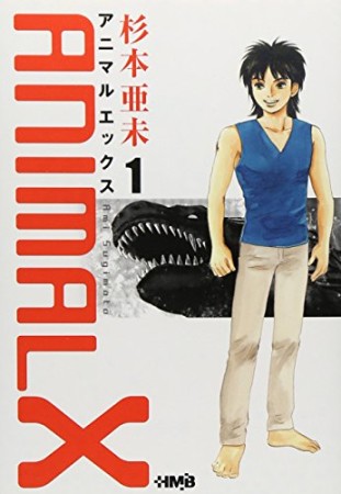 文庫版 ANIMAL X1巻の表紙