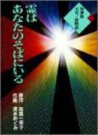 霊はあなたのそばにいる1巻の表紙