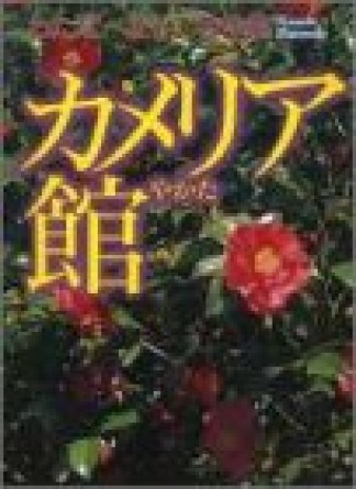 カメリア館1巻の表紙