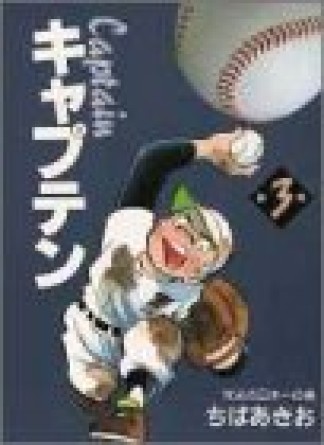 キャプテン3巻の表紙