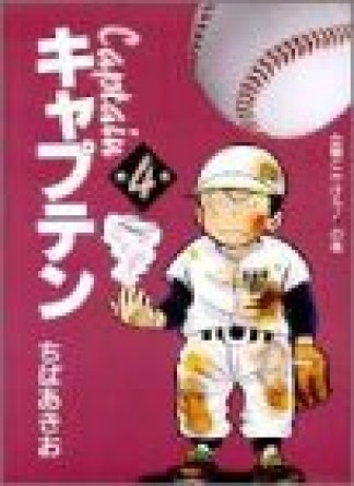 キャプテン4巻の表紙