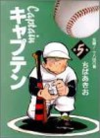 キャプテン5巻の表紙