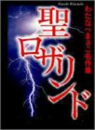 わたなべまさこ名作集 聖ロザリンド 愛蔵版1巻の表紙