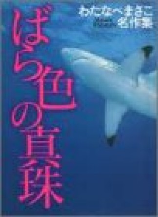 ばら色の真珠 : わたなべまさこ名作集1巻の表紙