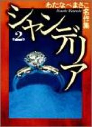 シャンデリア2巻の表紙