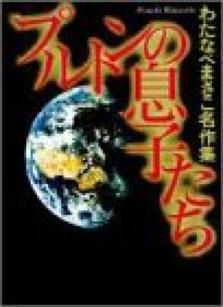 プルトンの息子たち1巻の表紙