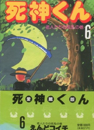 死神くん6巻の表紙