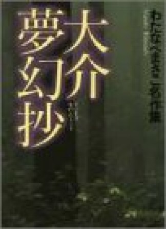 大介夢幻抄1巻の表紙