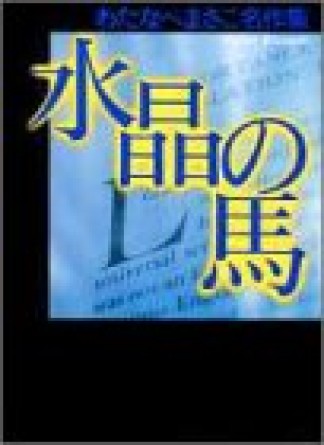 水晶の馬1巻の表紙