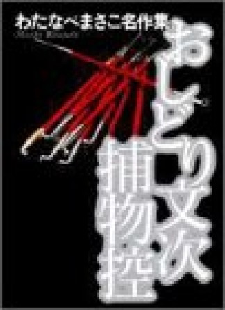 おしどり文次捕物控1巻の表紙