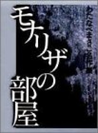 モナリザの部屋1巻の表紙