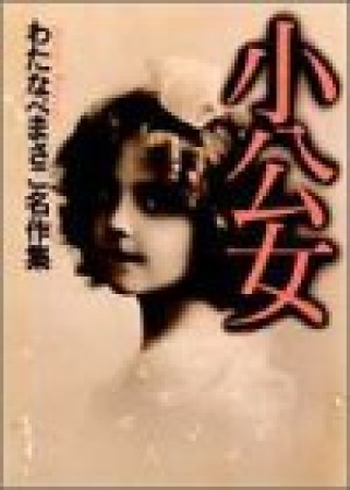 小公女1巻の表紙