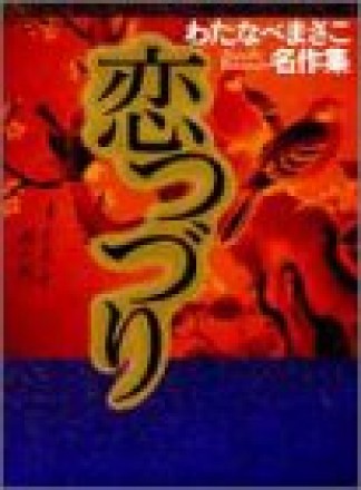 恋つづり1巻の表紙