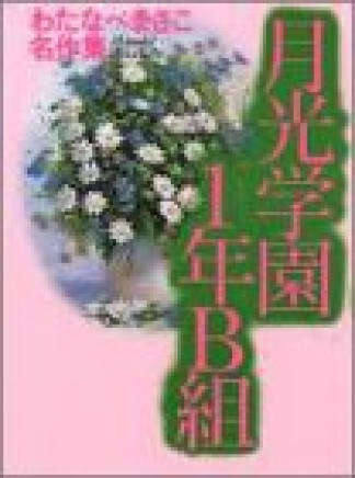 月光学園1年B組1巻の表紙