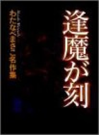 逢魔が刻1巻の表紙