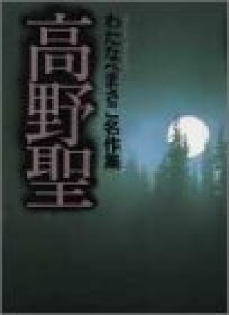 高野聖1巻の表紙