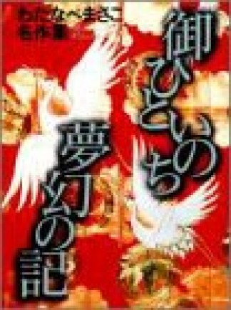 御ひといのち夢幻の記1巻の表紙