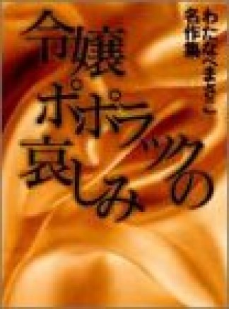 令嬢ポポラックの哀しみ1巻の表紙