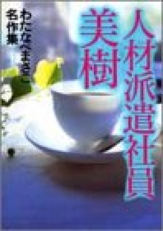 人材派遣社員美樹1巻の表紙