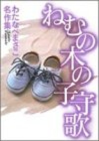 ねむの木の子守歌1巻の表紙