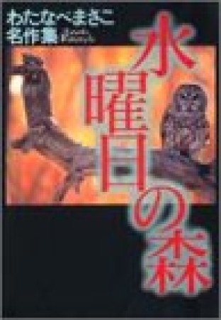 水曜日の森1巻の表紙