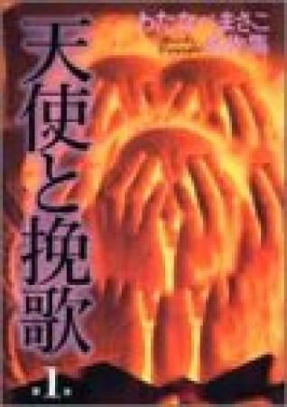 天使と挽歌1巻の表紙