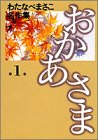 おかあさま1巻の表紙