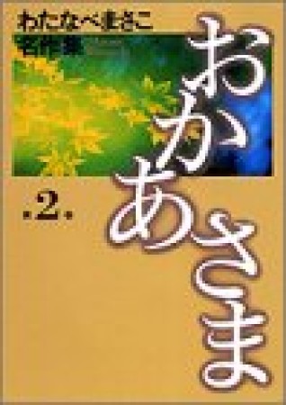 おかあさま2巻の表紙