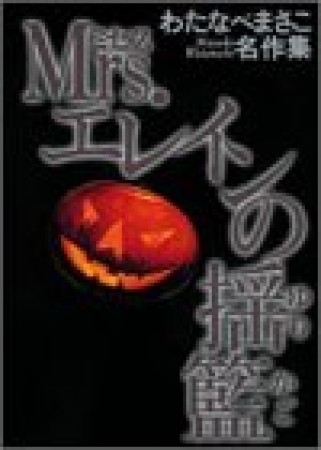 Mrs.エレインの揺籃1巻の表紙