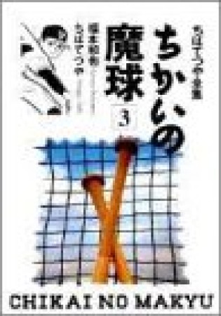 ちかいの魔球3巻の表紙