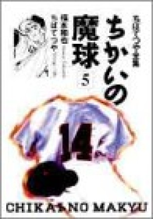 ちかいの魔球5巻の表紙