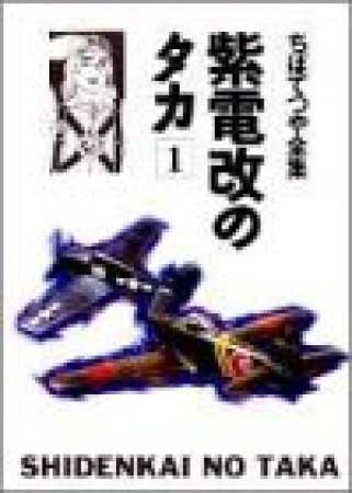紫電改のタカ1巻の表紙