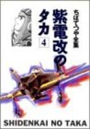 紫電改のタカ4巻の表紙