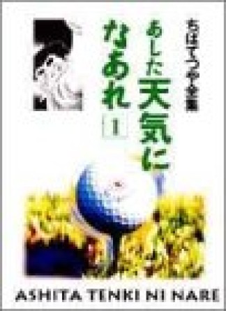 新装版 あした天気になあれ1巻の表紙