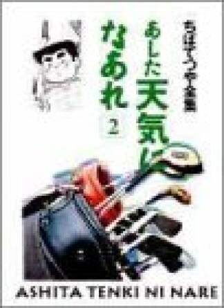 新装版 あした天気になあれ2巻の表紙